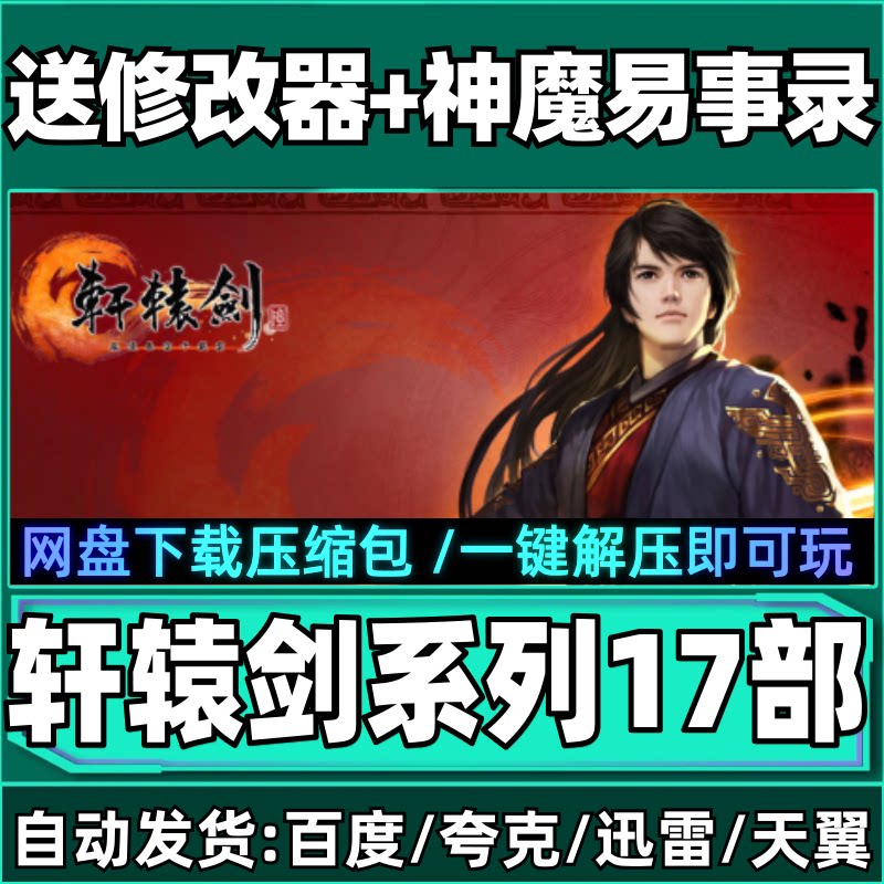 轩辕剑1234567共17部天之痕汉之云穹之扉苍之涛云之遥外传PC游戏