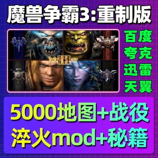 魔兽争霸3重制版中文淬火Mod冰封王座war3重置版重铸单机电脑游戏