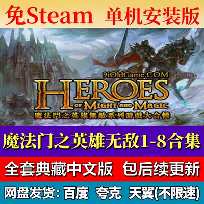 魔法门之英雄无敌1-8合集免steam中文PC游戏全DLC网盘下载包更新