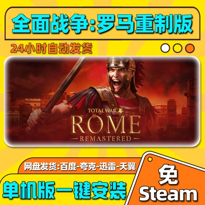 全面战争罗马重制版单机版免steam一键安装中文PC电脑游戏网盘