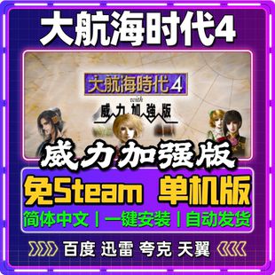 大航海时代4威力加强版单机版免steam一键安装中文PC电脑游戏网盘