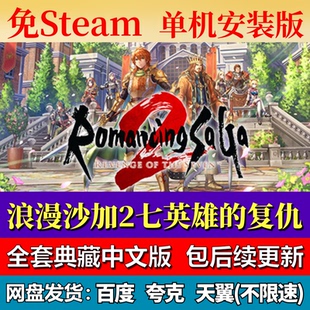 浪漫沙加2七英雄的复仇免steam中文PC游戏全DLC网盘下载包更新