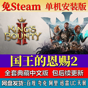 国王的恩赐2免steam中文PC游戏全DLC网盘下载解压即玩包更新
