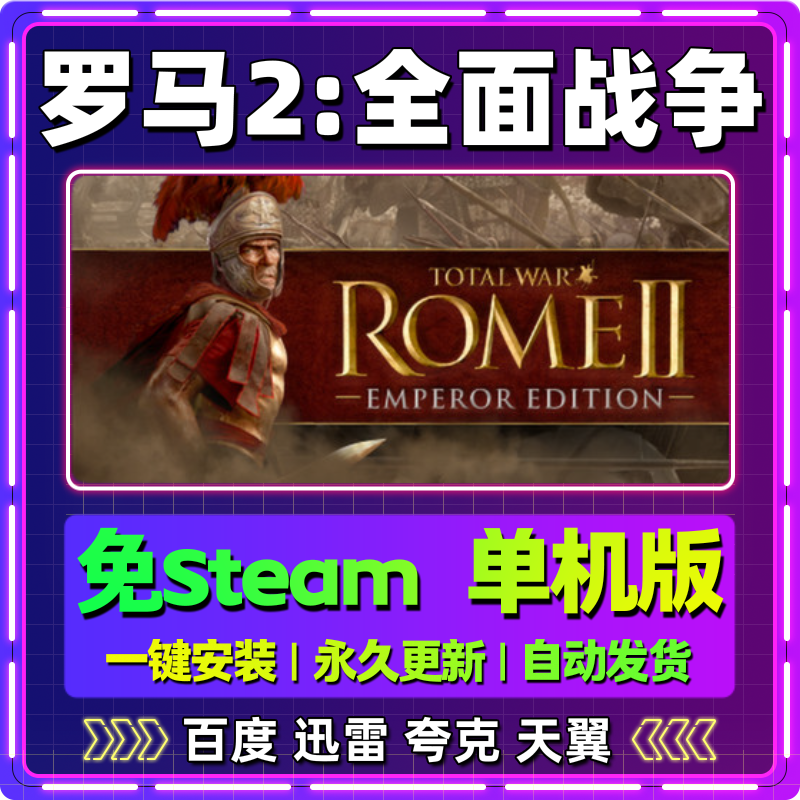 罗马2全面战争单机版免steam一键安装中文PC电脑游戏网盘包更新