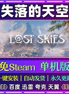 失落的天空单机免steam一键安装中文PC电脑游戏全DLC网盘包更新