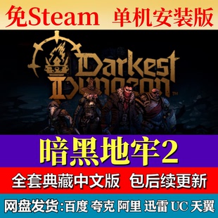暗黑地牢2免steam中文PC游戏全DLC网盘下载解压即玩包更新