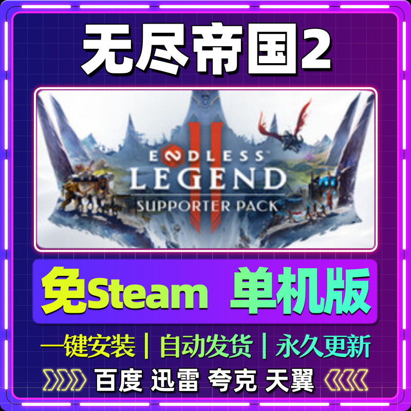 无尽帝国2单机版免steam一键安装中文PC电脑游戏全DLC网盘包更新