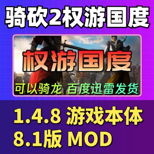 骑马与砍杀2权游国度v8.1支持v1.4.8中文mod单机版骑砍2电脑版