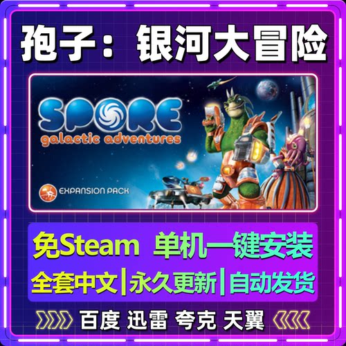 孢子银河大冒险单机免steam一键安装中文PC电脑游戏网盘包更新
