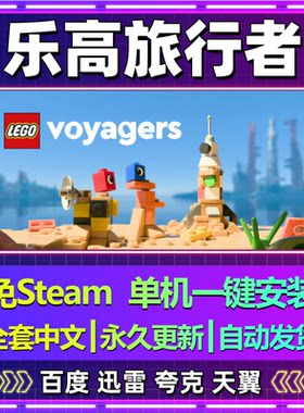 乐高旅行者单机免steam一键安装中文PC电脑游戏全DLC网盘包更新