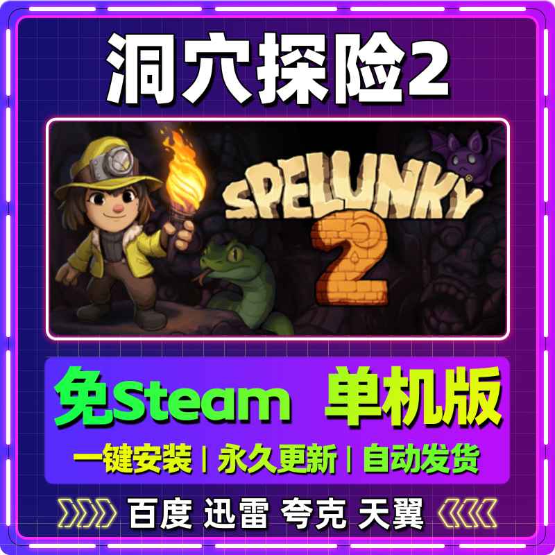 洞穴探险2单机免steam一键安装中文PC电脑游戏全DLC网盘包更新