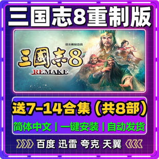 三国志8重制版单机版7/9/10/11/12/13/14中文PC电脑游戏汉化网盘