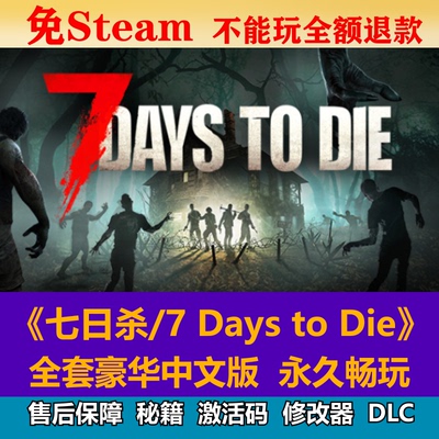 七日杀免steam中文PC游戏全DLC网盘下载解压即玩包更新