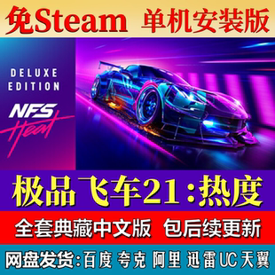 极品飞车21热度免steam中文PC游戏全DLC网盘下载解压即玩包更新