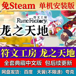符文工房龙之天地免steam中文PC游戏全DLC网盘下载解压即玩包更新