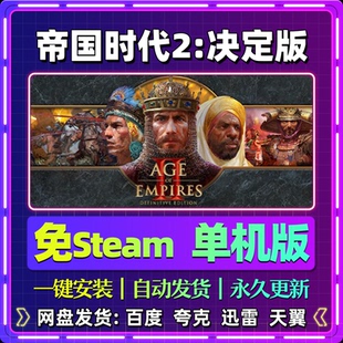 帝国时代2决定版单机版免steam一键安装中文PC电脑游戏汉化网盘