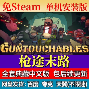 枪途末路单机免steam一键安装中文PC电脑游戏全DLC网盘包更新
