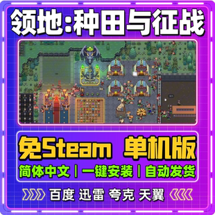 领地：种田与征战单机版免steam一键安装中文PC电脑游戏汉化网盘