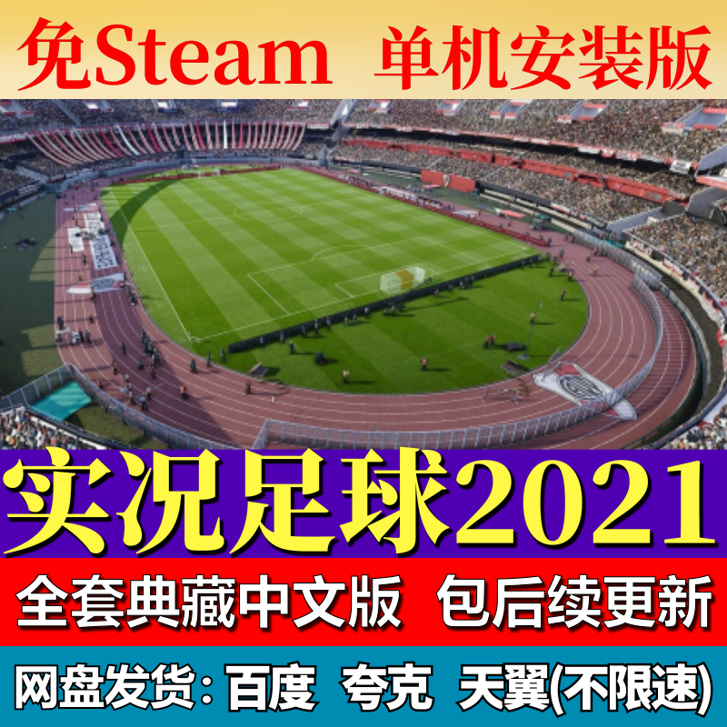 实况足球2021免steam中文PC游戏全DLC网盘下载解压即玩包更新