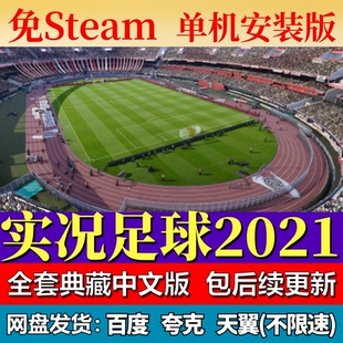 实况足球2021免steam中文PC游戏全DLC网盘下载解压即玩包更新