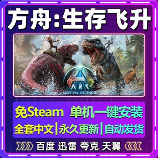 方舟生存飞升单机免steam一键安装中文PC电脑游戏全DLC网盘包更新