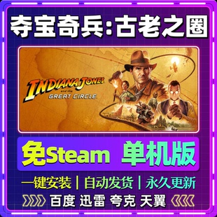 夺宝奇兵古老之圈单机免steam一键安装中文PC电脑游戏网盘包更新