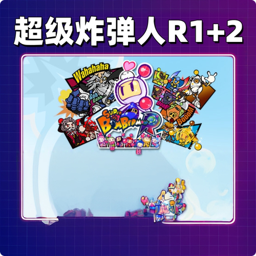 超级炸弹人R1+2单机免steam一键安装中文PC电脑游戏网盘包更新