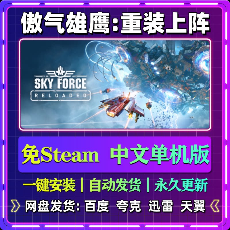 傲气雄鹰重装上阵单机版免steam一键安装中文PC电脑游戏汉化网盘