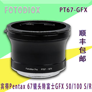 Fotodiox PT67-GFX 适用宾得Pentax 67镜头转富士GFX 50S 转接环