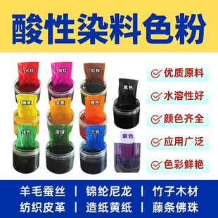 酸性染料水溶性色粉羊毛真丝锦纶尼龙皮革木材造纸染色旧衣翻500g