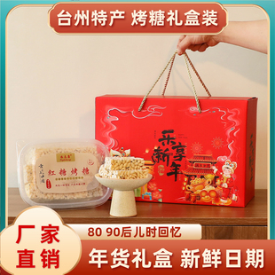 过年礼盒台州特产红糖烤糖纯手工米花糖入口即化老人新年送礼年货