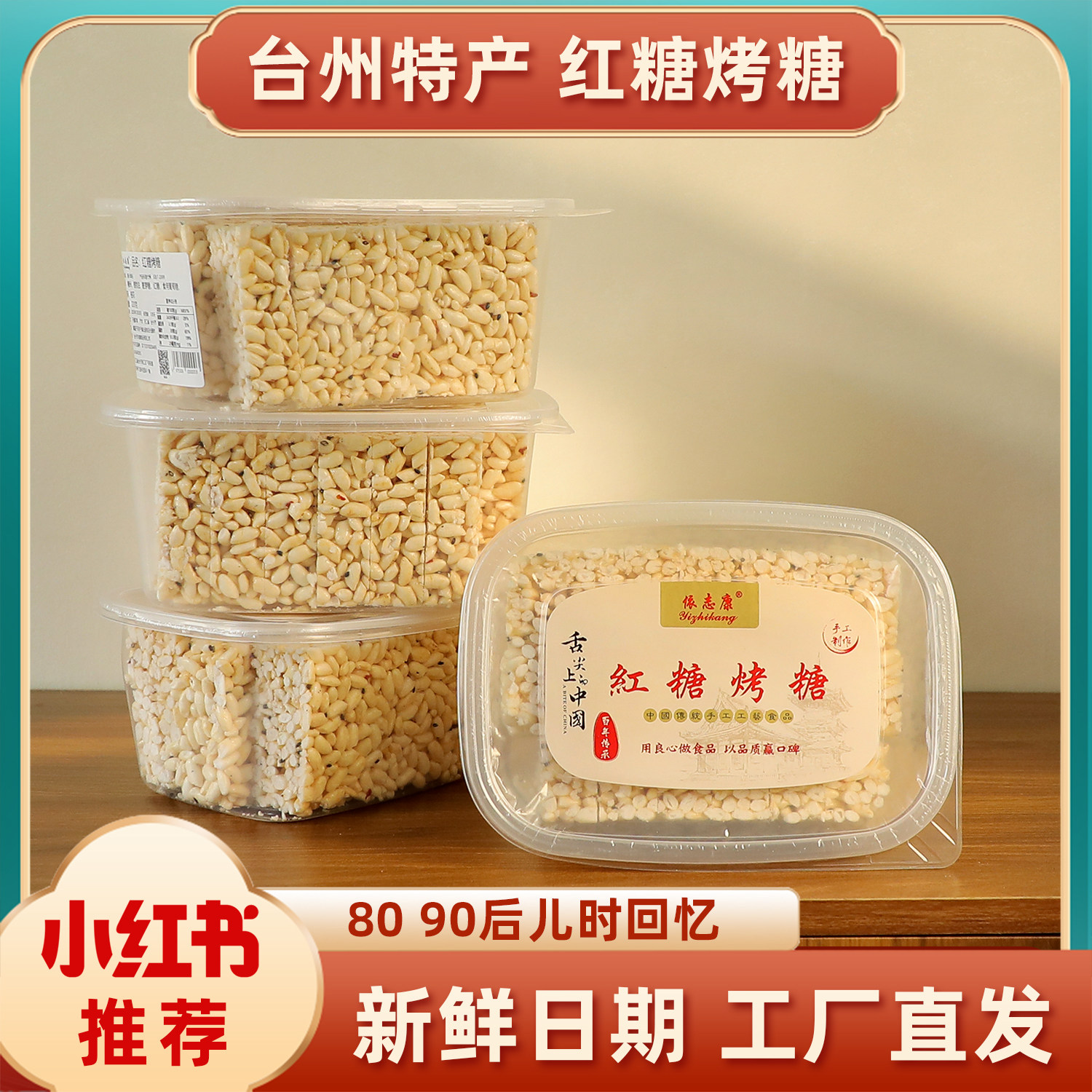 依志康厂家直销台州特产红糖烤糖米花糖手工过年零怀旧食入口即化