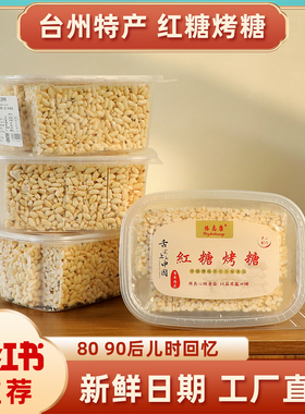 依志康厂家直销台州特产红糖烤糖米花糖手工过年零怀旧食入口即化