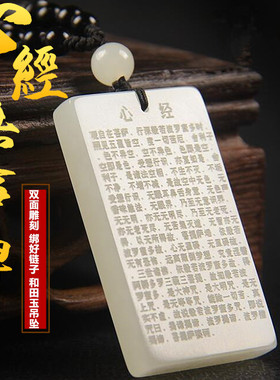 和田玉白玉般若波罗蜜心经吊坠男女款羊脂白玉心经项链挂件石玉坠
