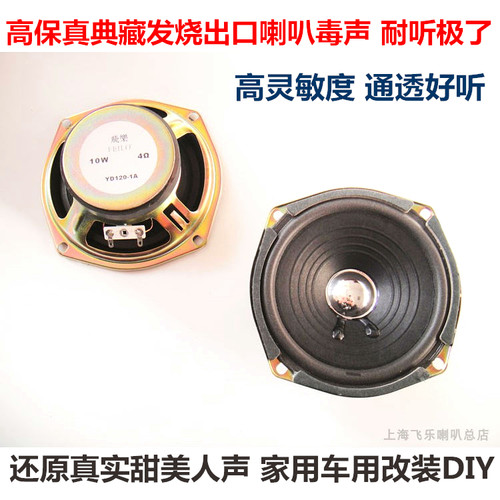 飞乐出口珍藏5寸超毒发烧全频喇叭高中低音秒杀惠威 家用汽车音响 - 封面