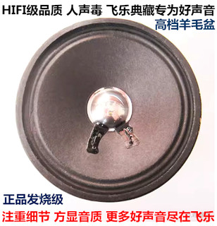 典藏4寸飞乐全频喇叭hifi发烧羊毛盆全频喇叭人声毒高灵敏度音大