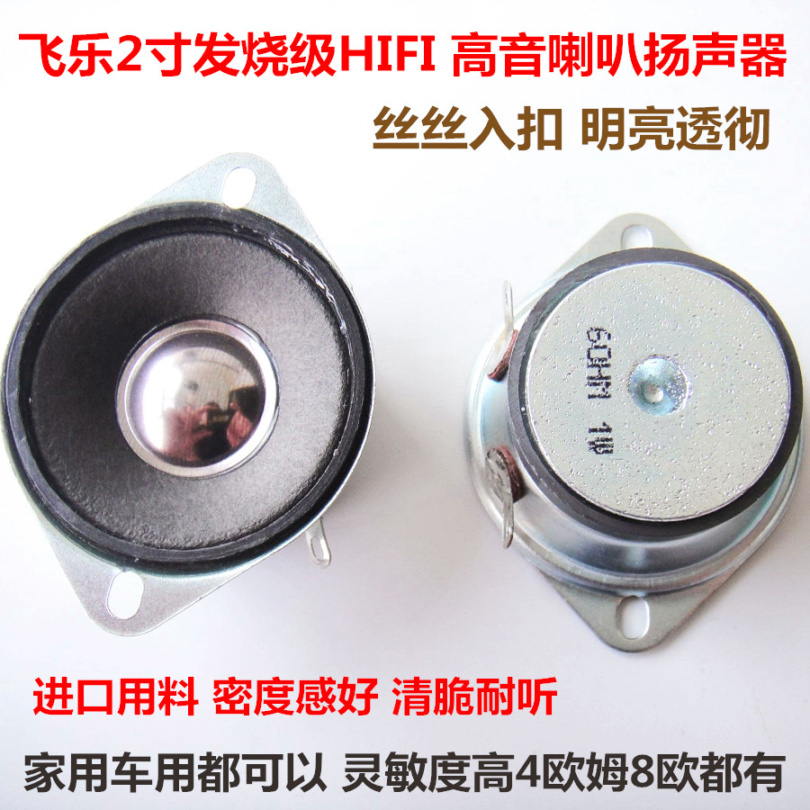 飞乐2寸高音喇叭1.5寸高端好高音
