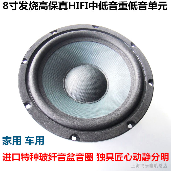 飞乐8寸中低音喇叭超重低音喇叭