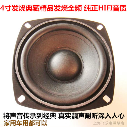 超毒4寸发烧典藏全频喇叭