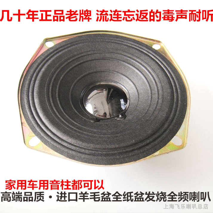 飞乐高端4.5寸5寸高中低全频喇叭发烧级音响搭配胆机户外音柱喇叭
