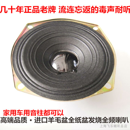 飞乐高端4.5寸5寸高中低全频喇叭