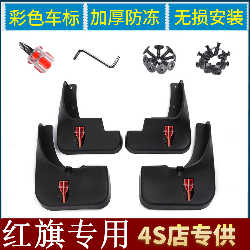 红旗专用挡泥板立体彩标赠送工具