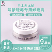 日本愈本铺卸睫膏嫁接种植睫毛30g温和低刺激去胶膏解胶剂 卸胶剂