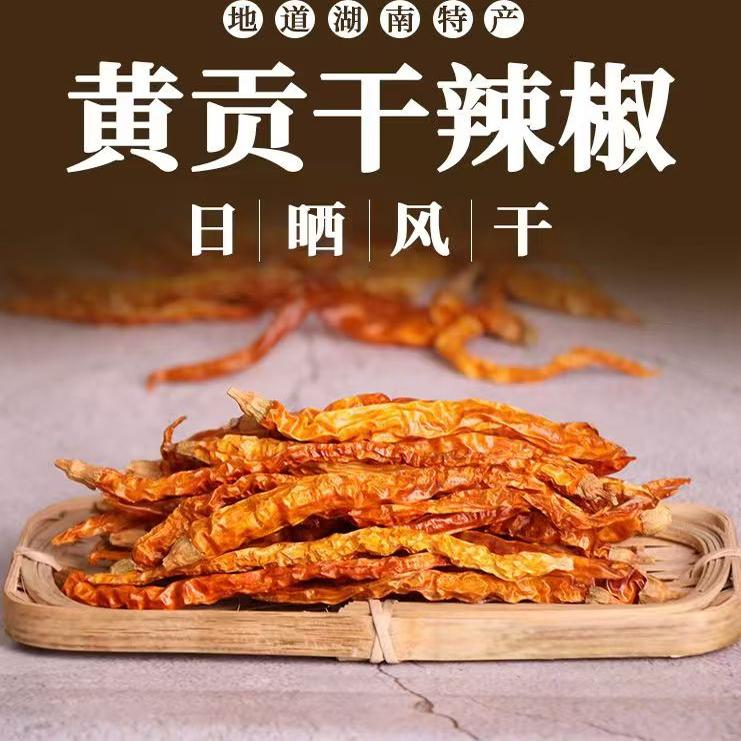 湖南特产衡东三樟黄贡椒农家自晒干辣椒黄皮辣椒黄色线椒家用商用