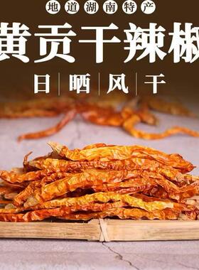 湖南特产衡东三樟黄贡椒农家自晒干辣椒黄皮辣椒黄色线椒家用商用