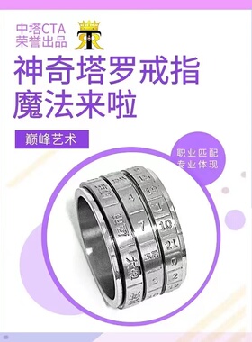 中塔CTA塔罗魔法戒指