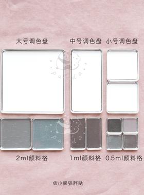 原版复刻配套Tn水彩颜料分装格 磁吸调色盘 0.5ml1ml2ml磁吸格