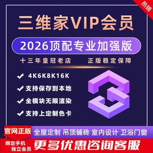 新版三维家会员橱柜衣柜全屋定制铺砖效果图设计软件vip账号出租