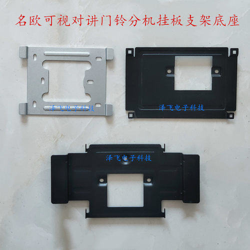 名欧可视对讲门铃室内机挂板底座