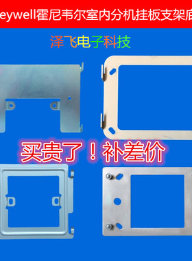 Honeywell霍尼韦尔IS-4500可视2500对讲机6500门铃7500G挂板支架